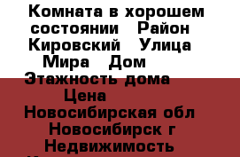 Комната в хорошем состоянии › Район ­ Кировский › Улица ­ Мира › Дом ­ 17 › Этажность дома ­ 3 › Цена ­ 9 000 - Новосибирская обл., Новосибирск г. Недвижимость » Квартиры аренда   . Новосибирская обл.,Новосибирск г.